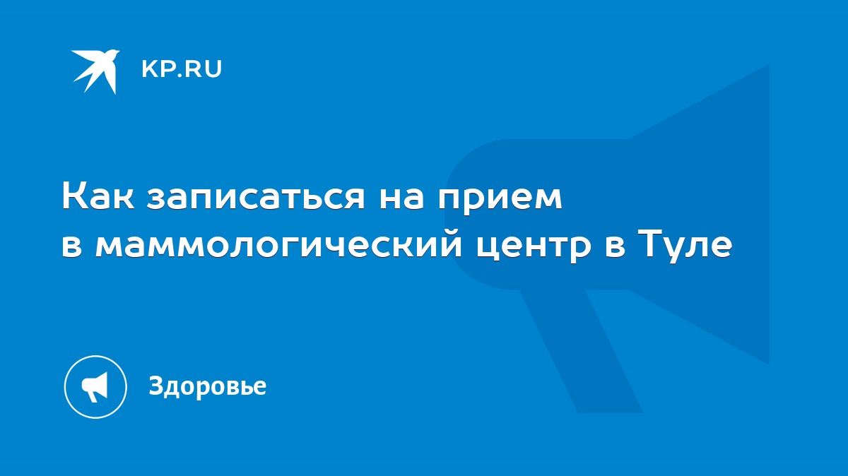 Как записаться на прием в маммологический центр в Туле - KP.RU