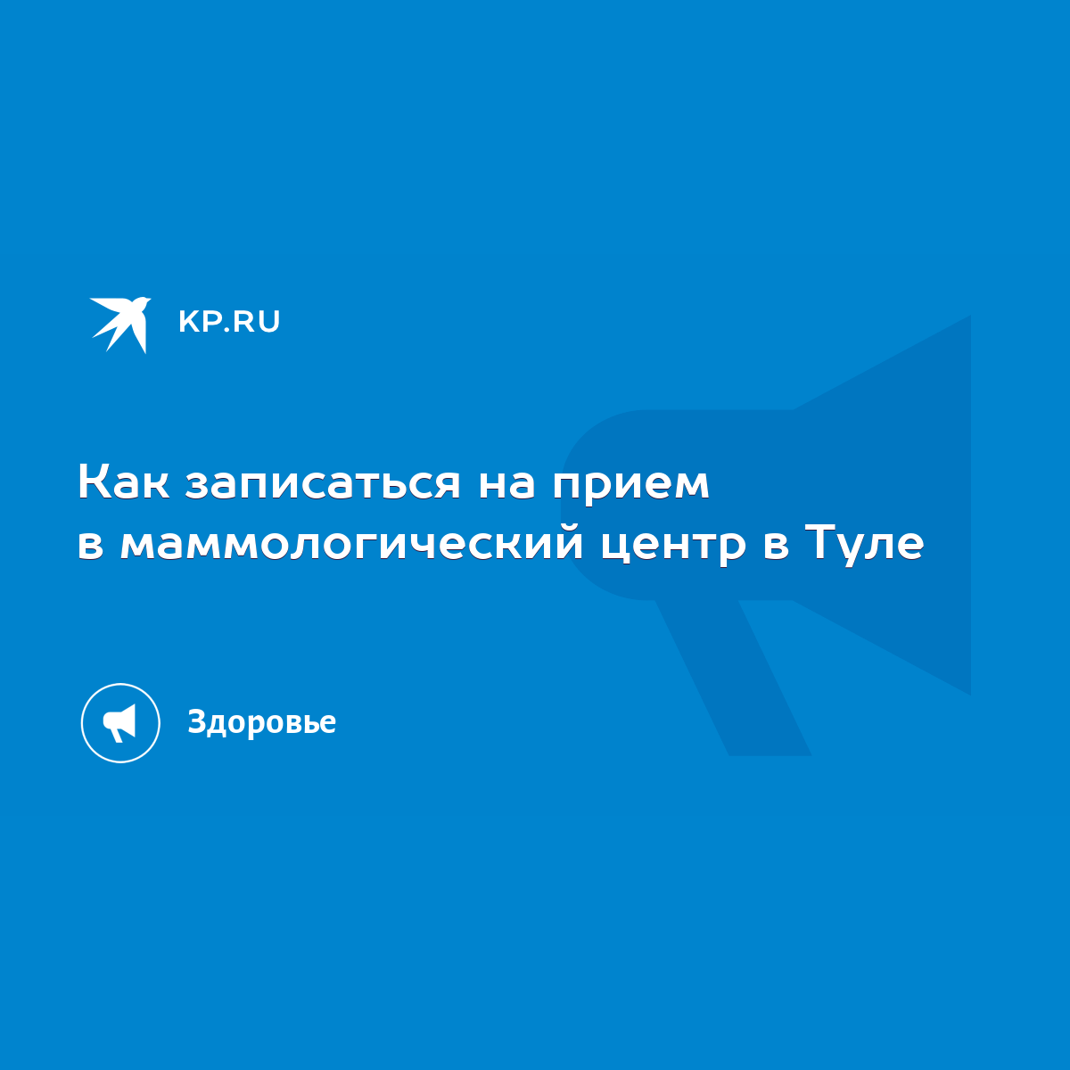 Как записаться на прием в маммологический центр в Туле - KP.RU