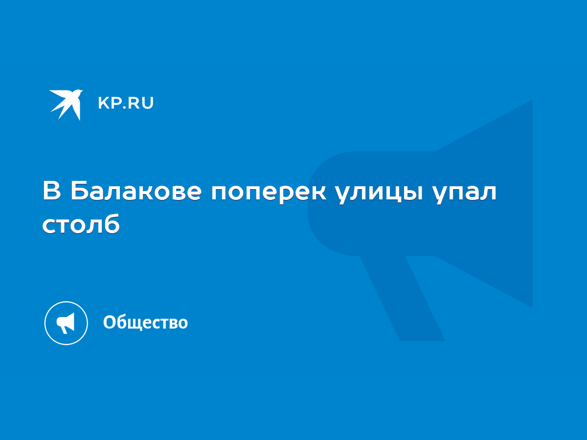 В Балакове поперек улицы упал столб - KP.RU