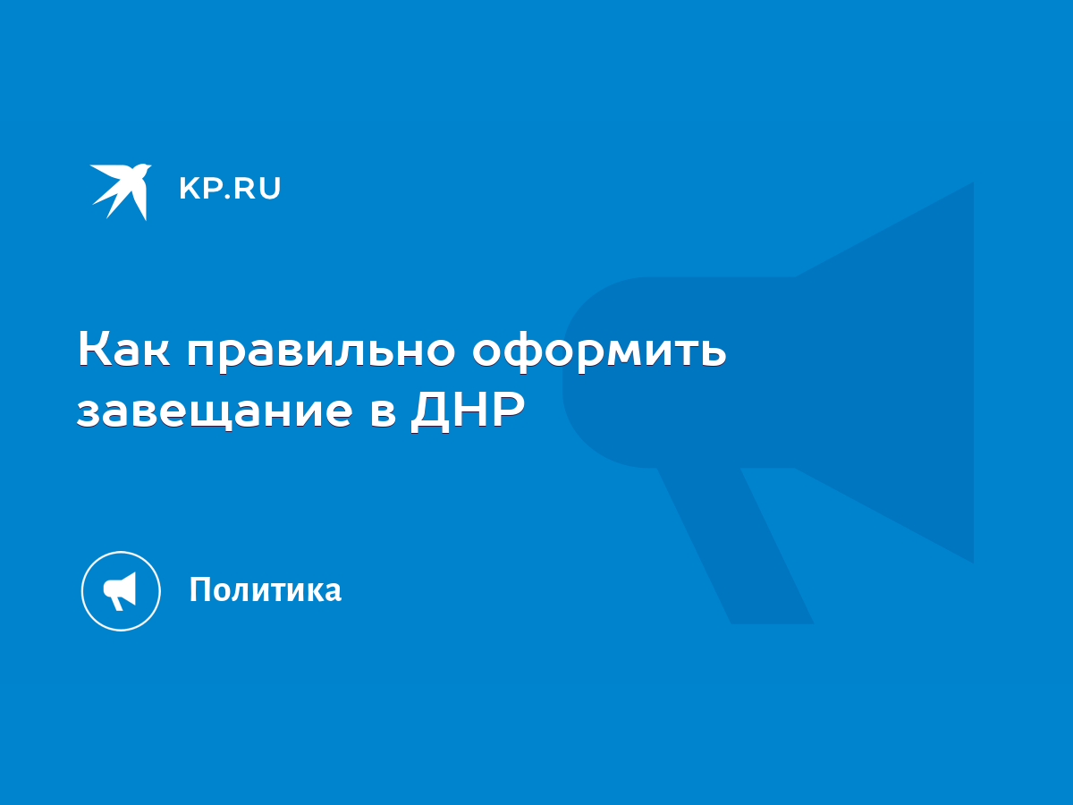 Как правильно оформить завещание в ДНР - KP.RU