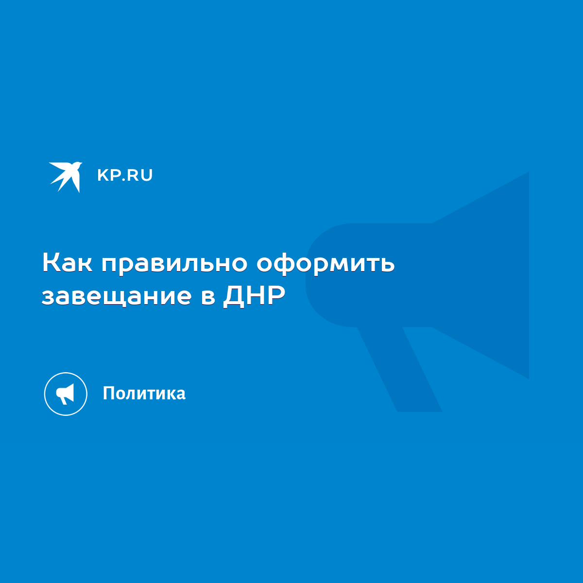 Как правильно оформить завещание в ДНР - KP.RU