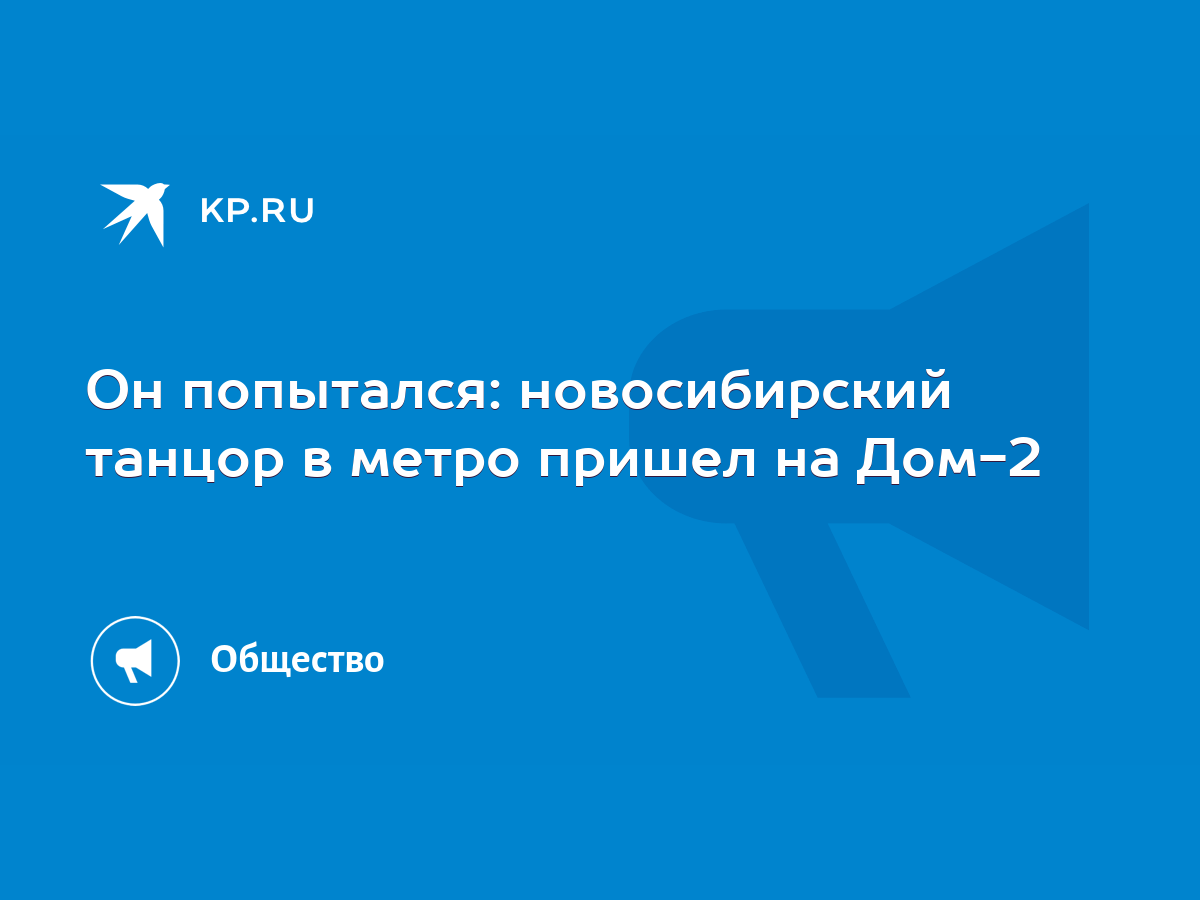 Он попытался: новосибирский танцор в метро пришел на Дом-2 - KP.RU