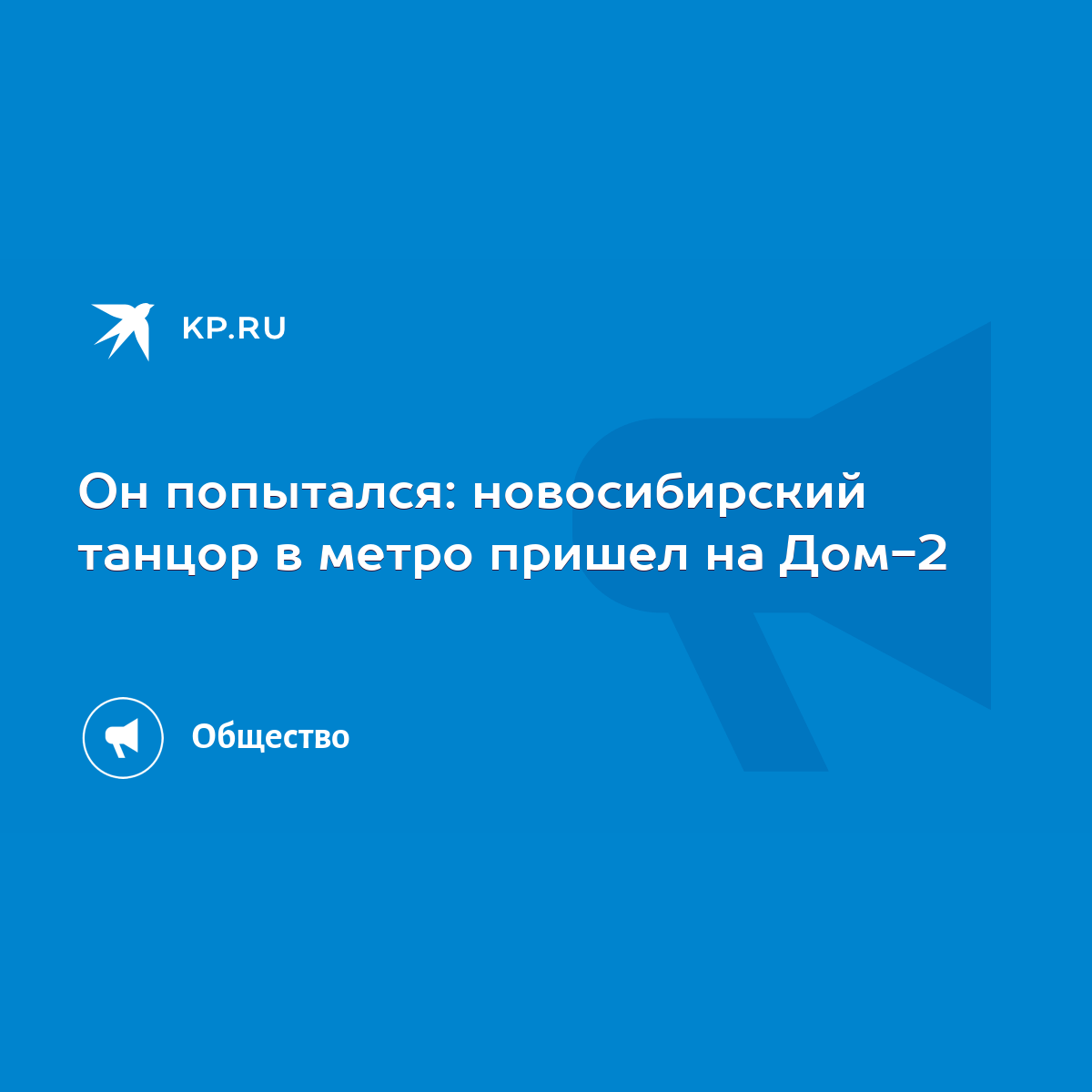 Он попытался: новосибирский танцор в метро пришел на Дом-2 - KP.RU