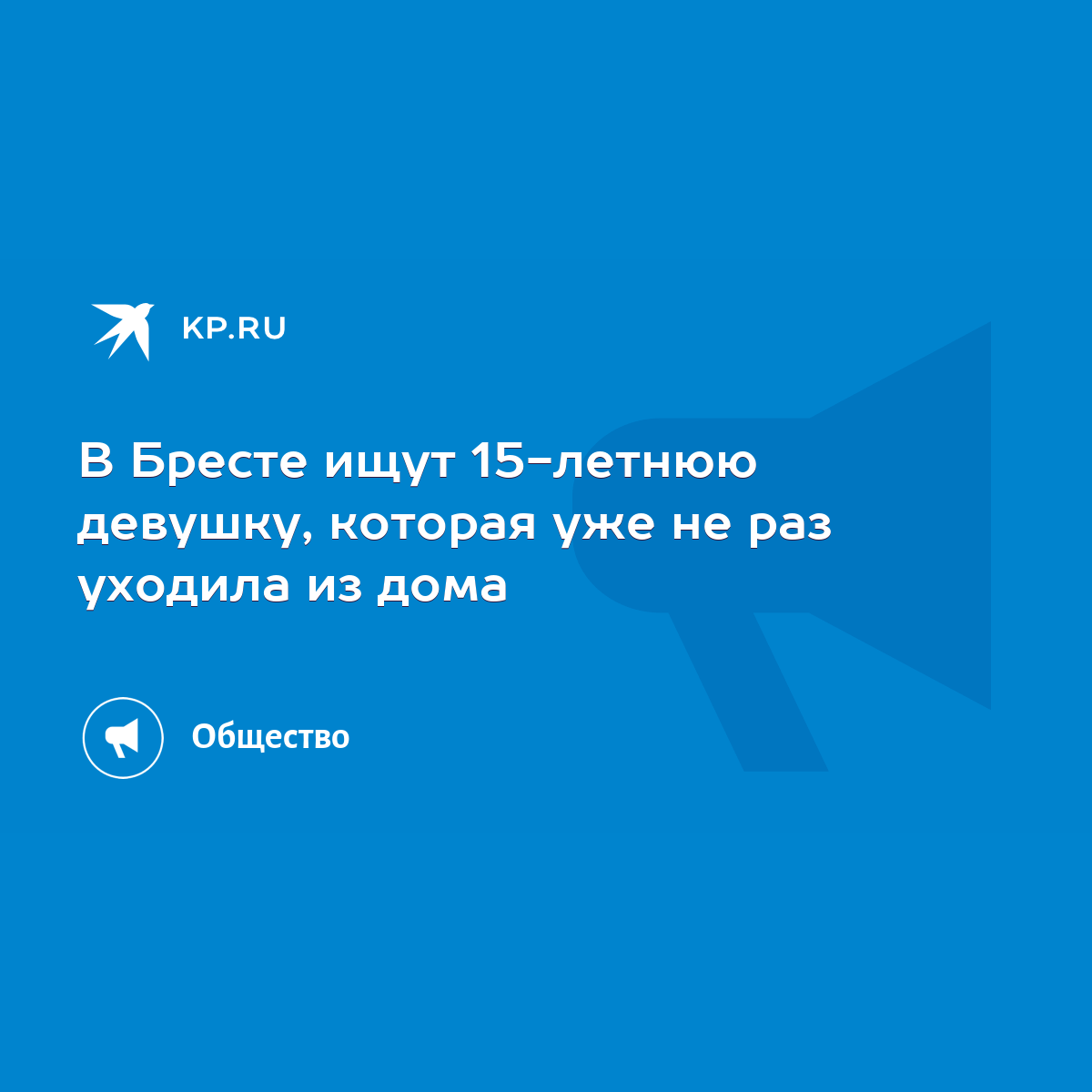 В Бресте ищут 15-летнюю девушку, которая уже не раз уходила из дома - KP.RU