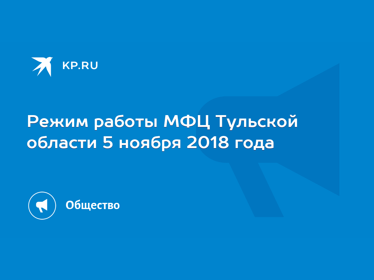 Режим работы МФЦ Тульской области 5 ноября 2018 года - KP.RU