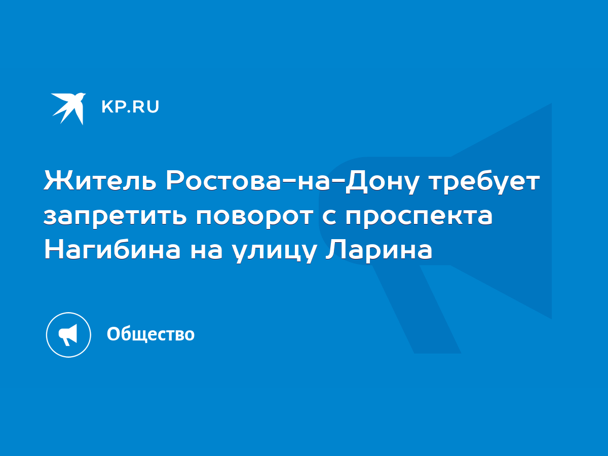 Житель Ростова-на-Дону требует запретить поворот с проспекта Нагибина на  улицу Ларина - KP.RU