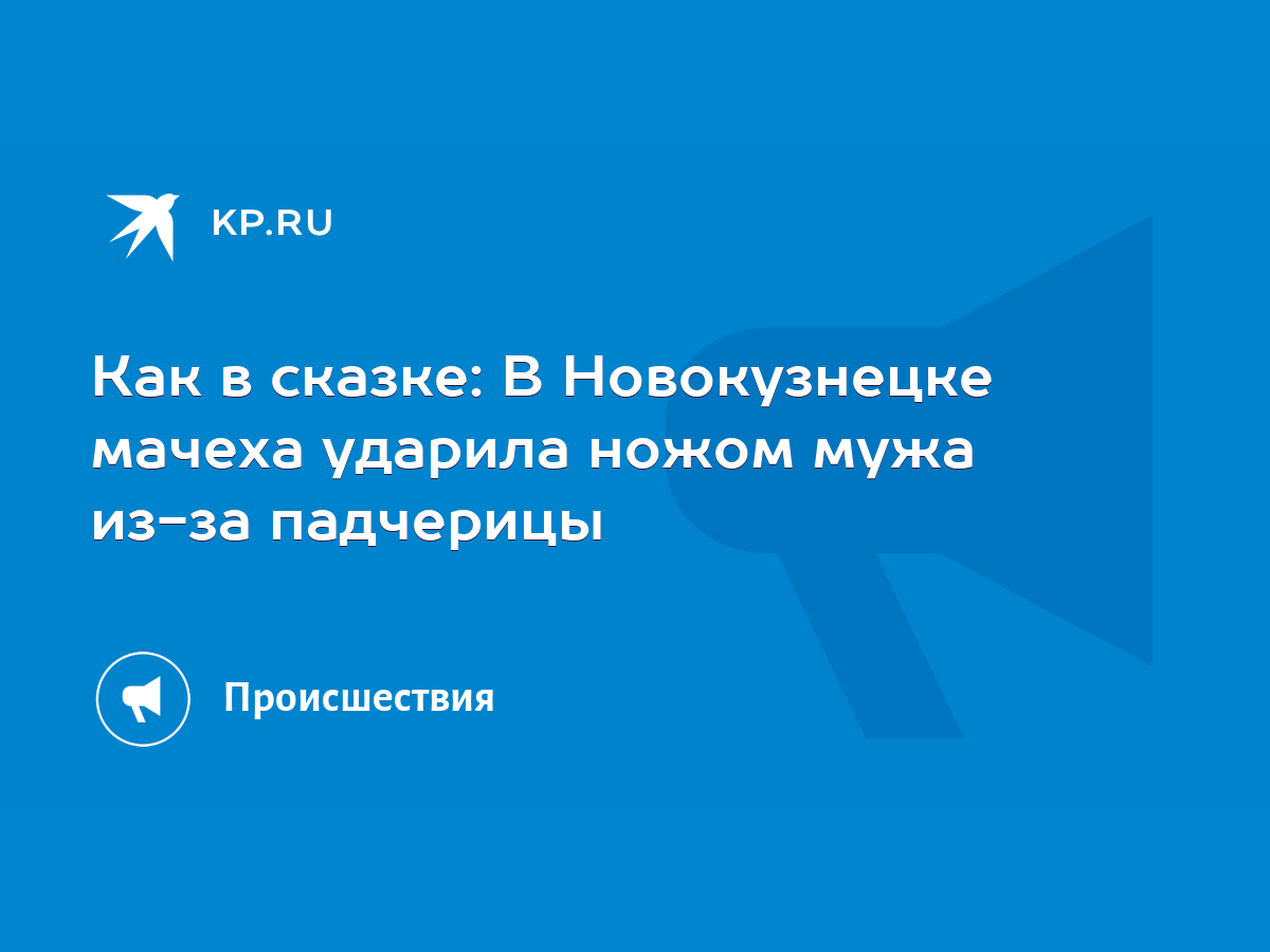 Как в сказке: В Новокузнецке мачеха ударила ножом мужа из-за падчерицы -  KP.RU