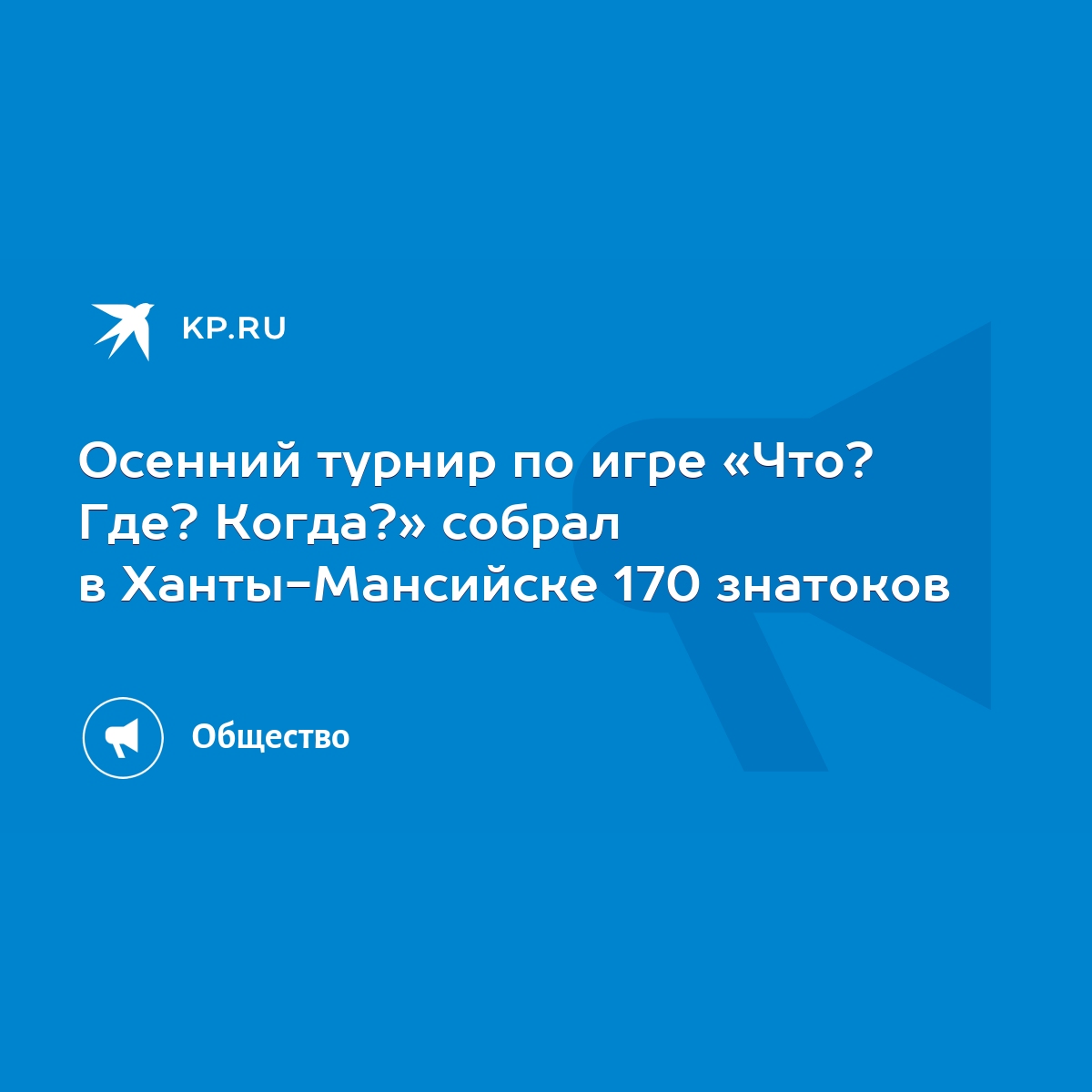 Осенний турнир по игре «Что? Где? Когда?» собрал в Ханты-Мансийске 170  знатоков - KP.RU