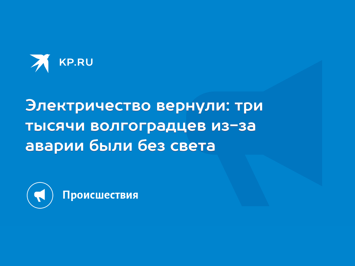 Электричество вернули: три тысячи волгоградцев из-за аварии были без света  - KP.RU