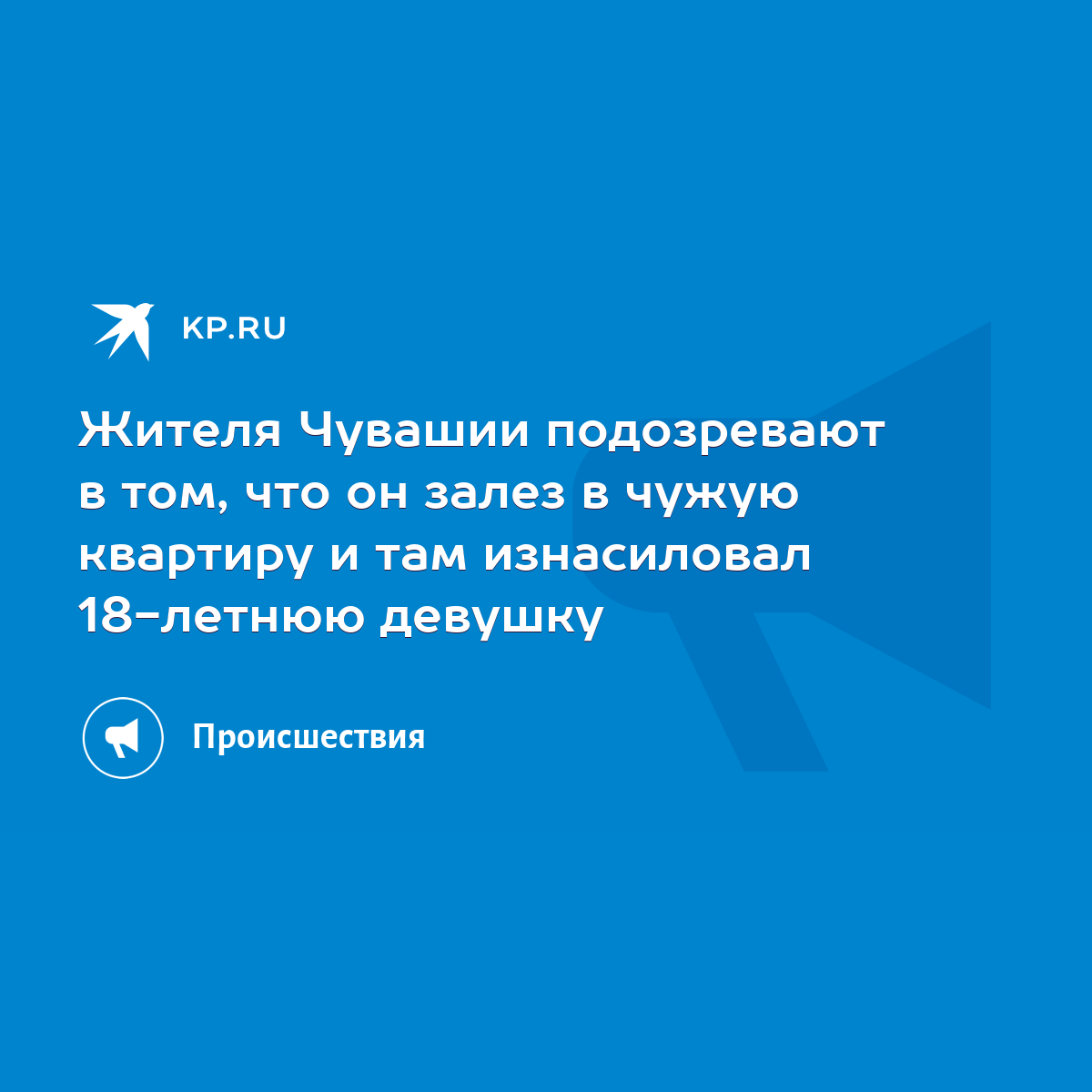 Жителя Чувашии подозревают в том, что он залез в чужую квартиру и там  изнасиловал 18-летнюю девушку - KP.RU