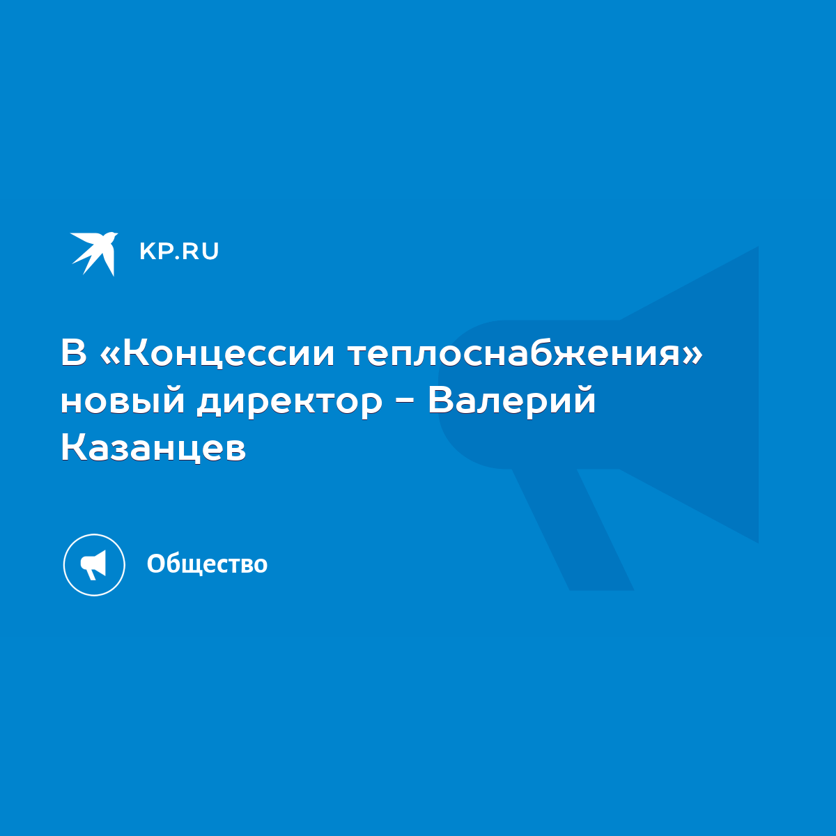 В «Концессии теплоснабжения» новый директор - Валерий Казанцев - KP.RU