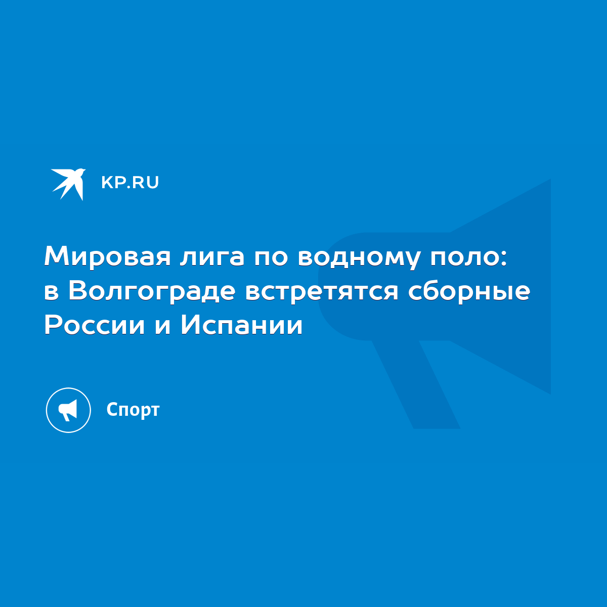 Мировая лига по водному поло: в Волгограде встретятся сборные России и  Испании - KP.RU