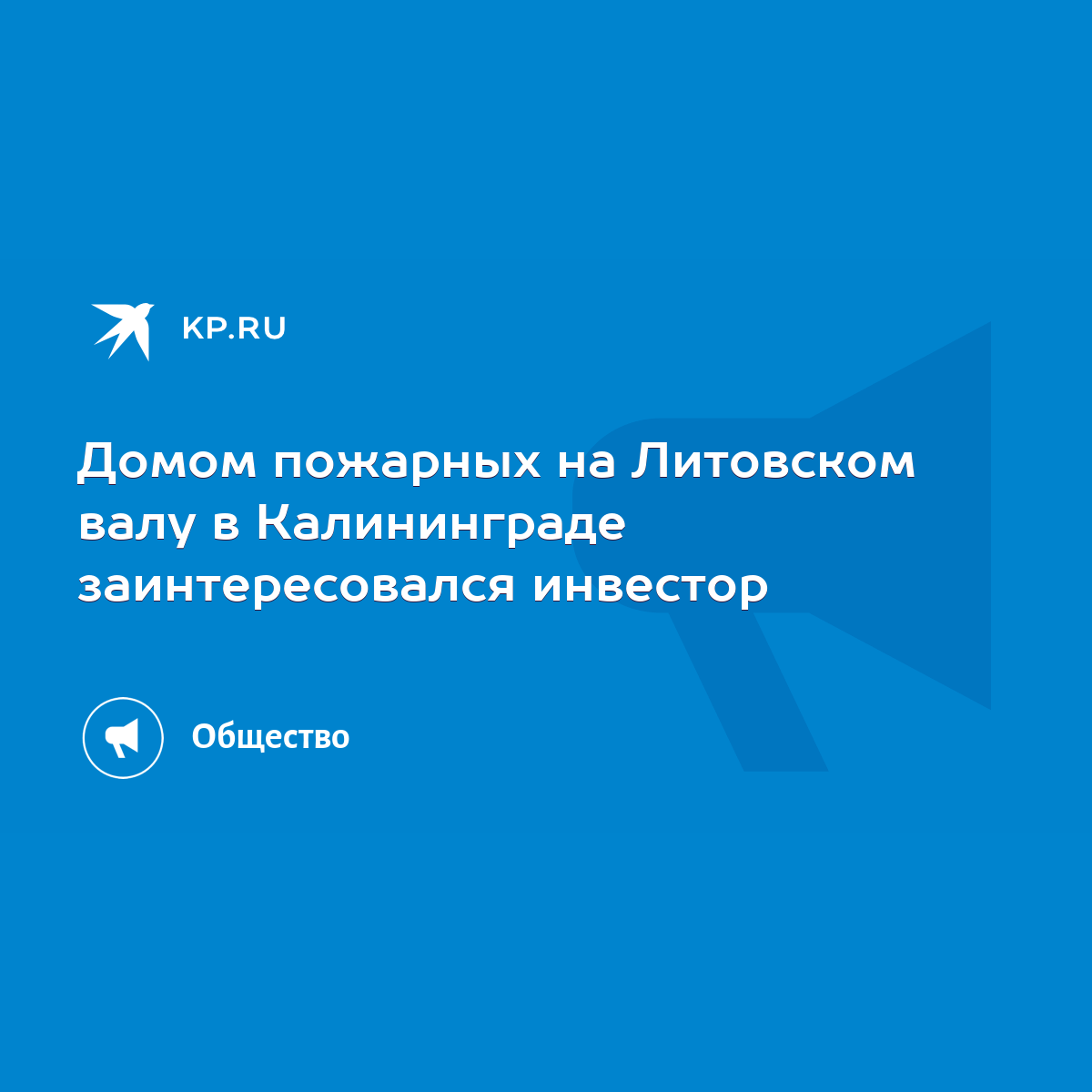 Домом пожарных на Литовском валу в Калининграде заинтересовался инвестор -  KP.RU