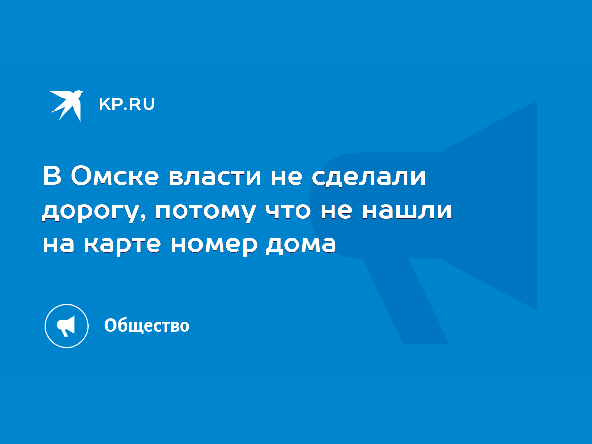 В Омске власти не сделали дорогу, потому что не нашли на карте номер дома -  KP.RU