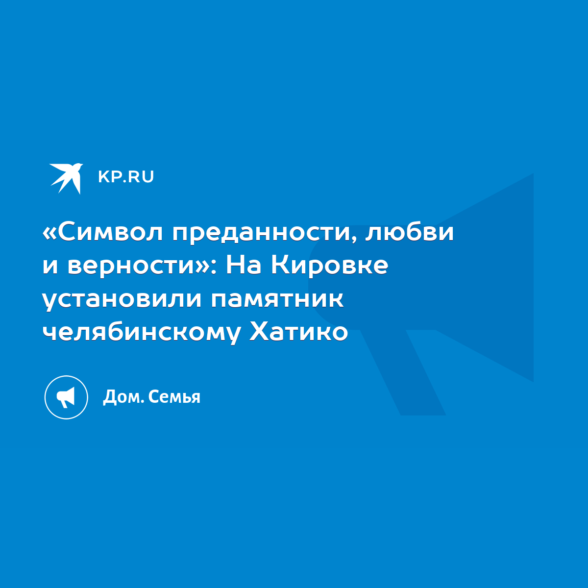 Символ преданности, любви и верности»: На Кировке установили памятник  челябинскому Хатико - KP.RU