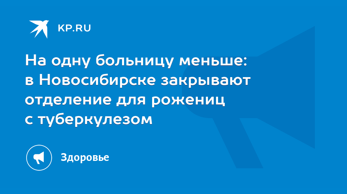 На одну больницу меньше: в Новосибирске закрывают отделение для рожениц с  туберкулезом - KP.RU