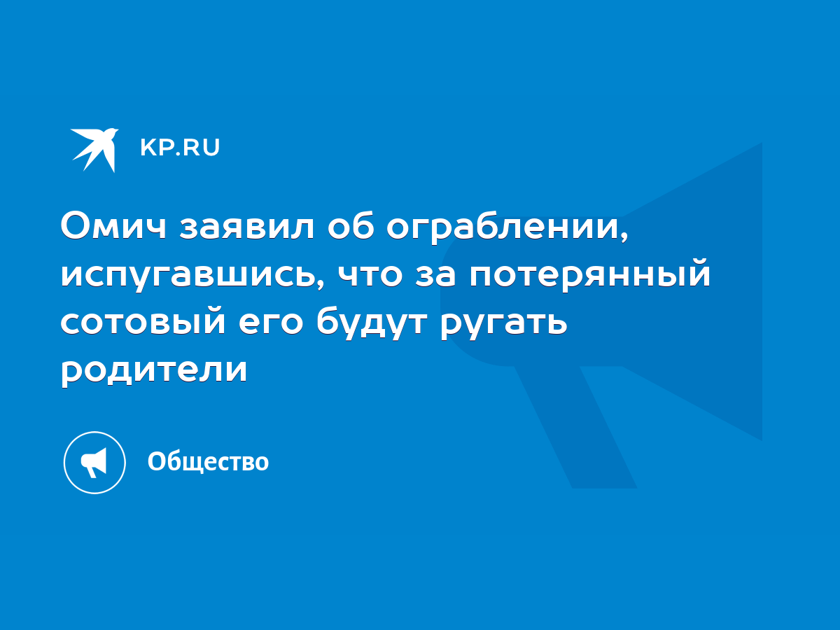 Омич заявил об ограблении, испугавшись, что за потерянный сотовый его будут  ругать родители - KP.RU