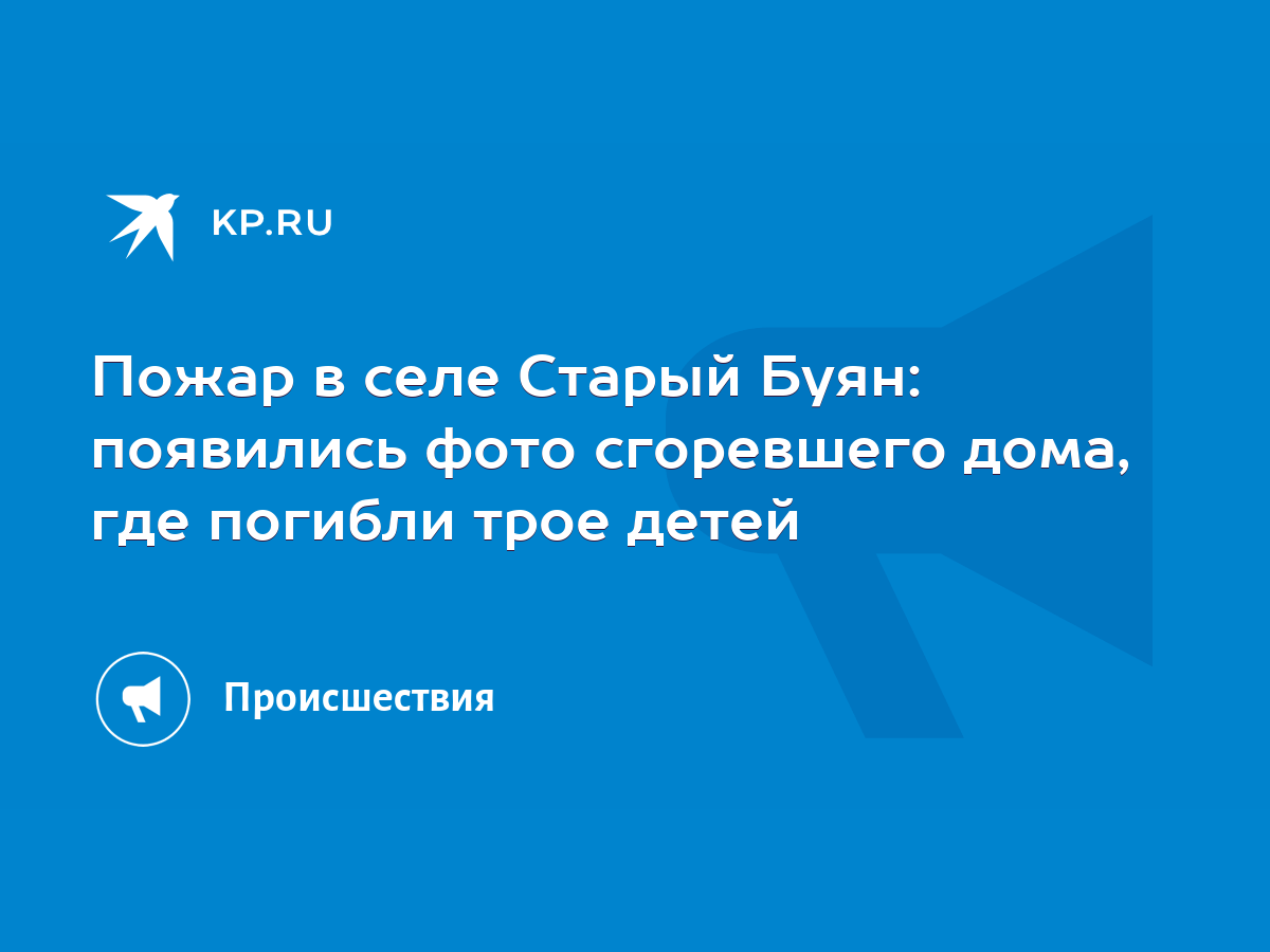 Пожар в селе Старый Буян: появились фото сгоревшего дома, где погибли трое  детей - KP.RU