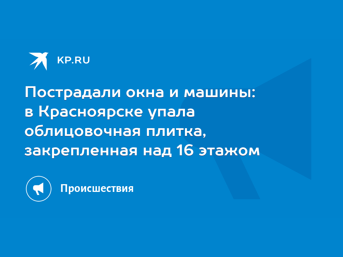 Пострадали окна и машины: в Красноярске упала облицовочная плитка,  закрепленная над 16 этажом - KP.RU