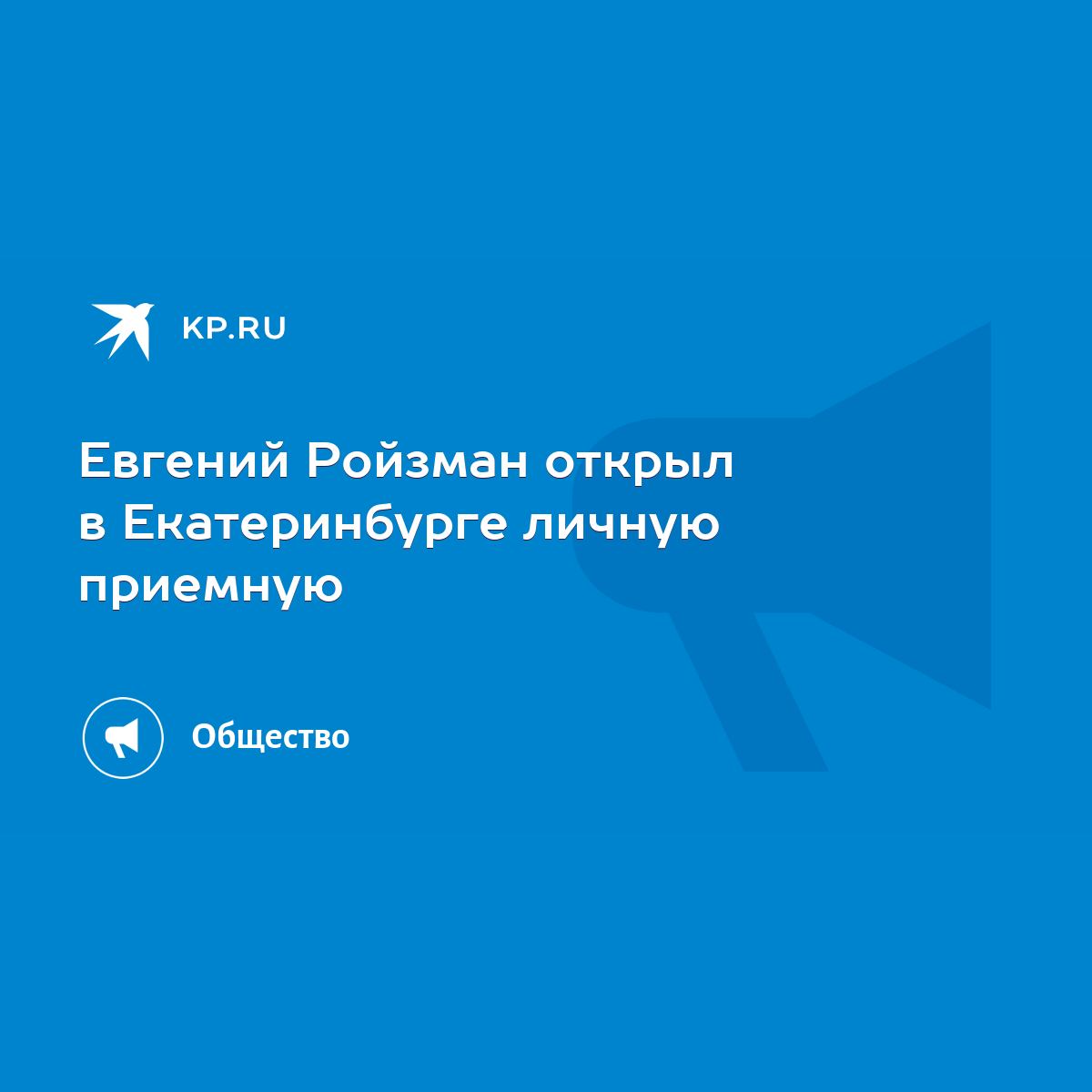 Евгений Ройзман открыл в Екатеринбурге личную приемную - KP.RU