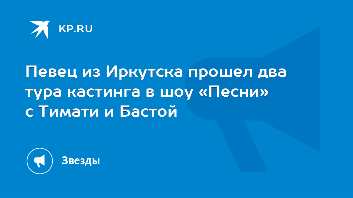 Певец из Иркутска прошел два тура кастинга в шоу «Песни» с Тимати и Бастой  - KP.RU