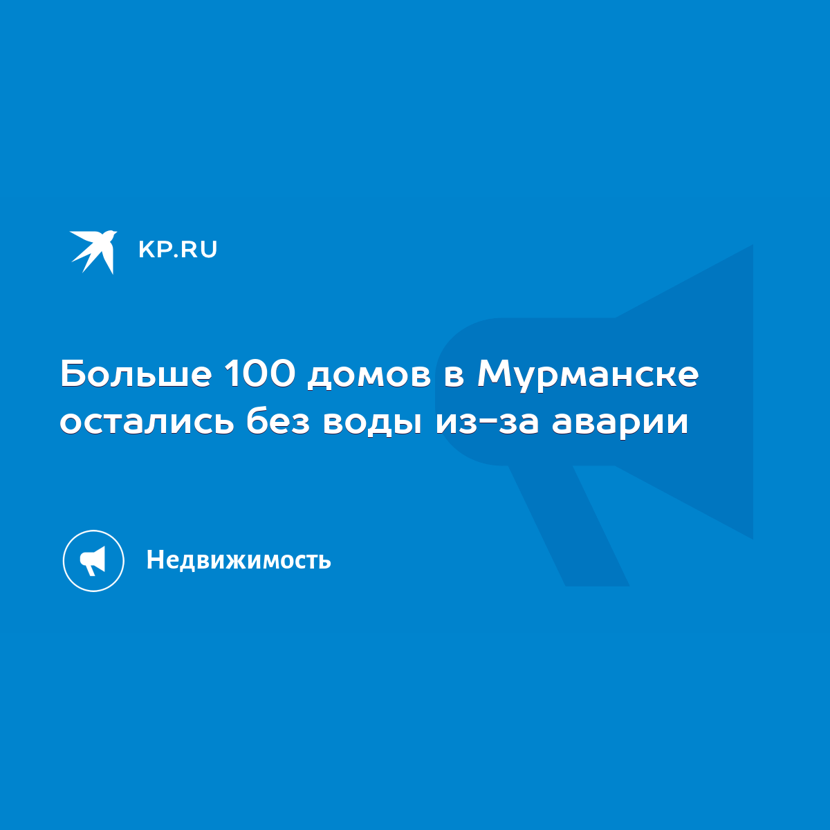 Больше 100 домов в Мурманске остались без воды из-за аварии - KP.RU