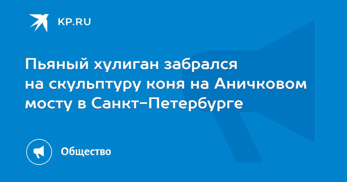 Пьяный хулиган забрался на скульптуру коня на Аничковом мосту в Санкт-Петербурге