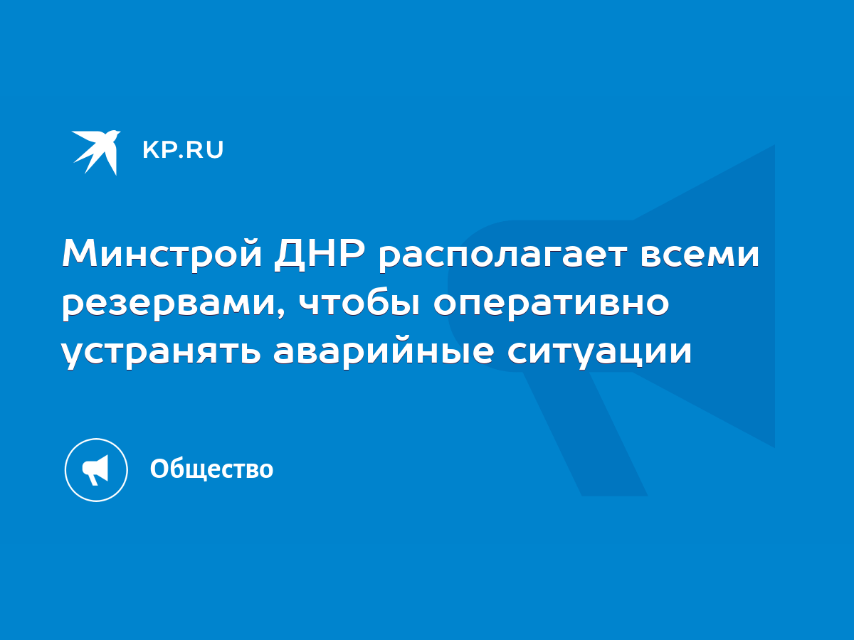 Минстрой ДНР располагает всеми резервами, чтобы оперативно устранять  аварийные ситуации - KP.RU