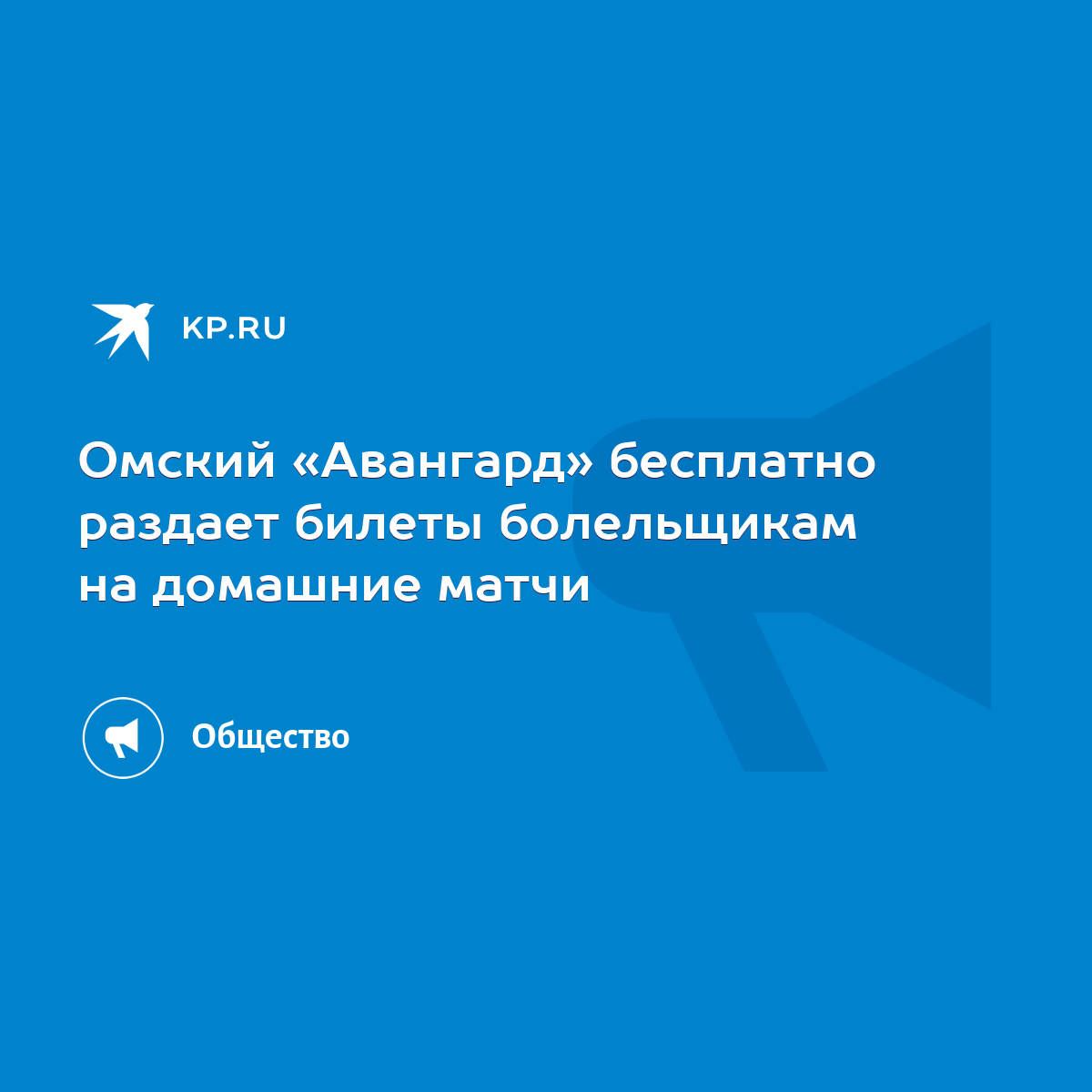 Омский «Авангард» бесплатно раздает билеты болельщикам на домашние матчи -  KP.RU