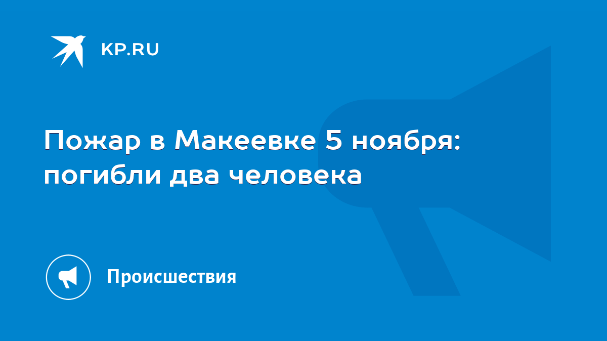 Пожар в Макеевке 5 ноября: погибли два человека - KP.RU