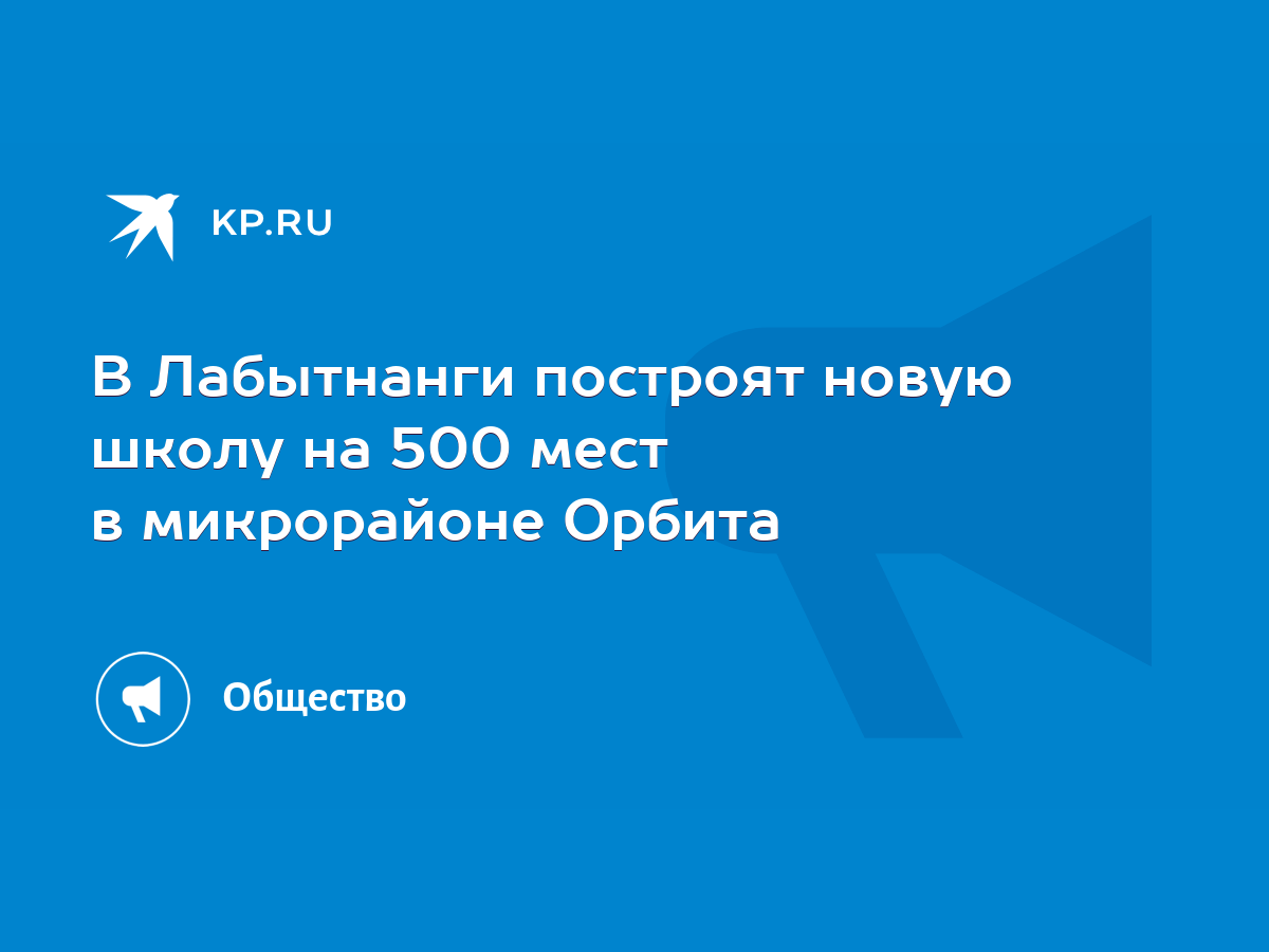 В Лабытнанги построят новую школу на 500 мест в микрорайоне Орбита - KP.RU