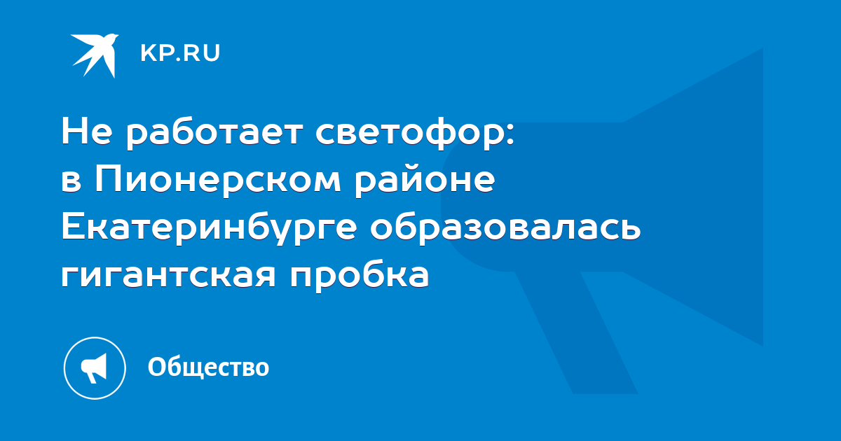 Не работает светофор: в Пионерском районе Екатеринбурге образовалась