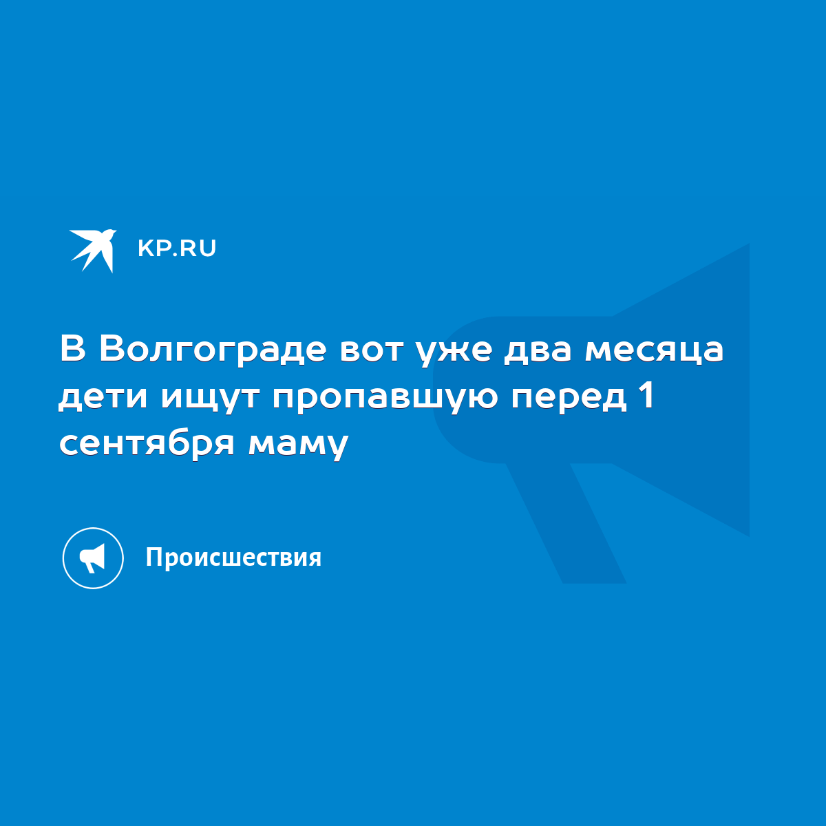 В Волгограде вот уже два месяца дети ищут пропавшую перед 1 сентября маму -  KP.RU