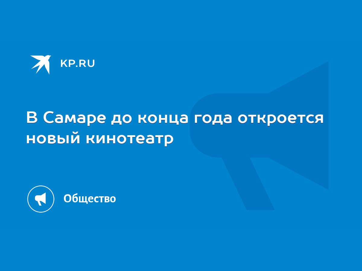 В Самаре до конца года откроется новый кинотеатр - KP.RU