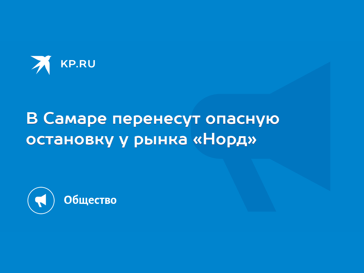 В Самаре перенесут опасную остановку у рынка «Норд» - KP.RU