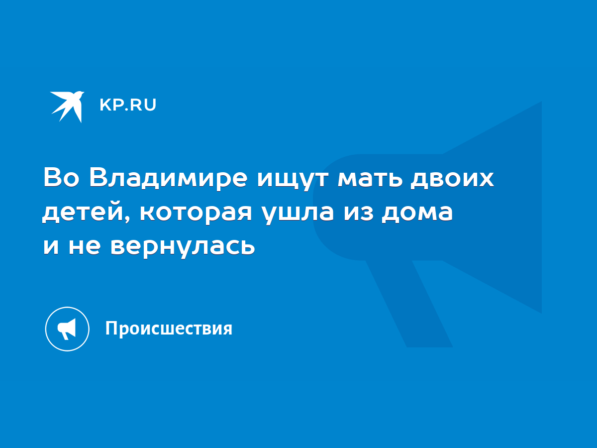 Во Владимире ищут мать двоих детей, которая ушла из дома и не вернулась -  KP.RU