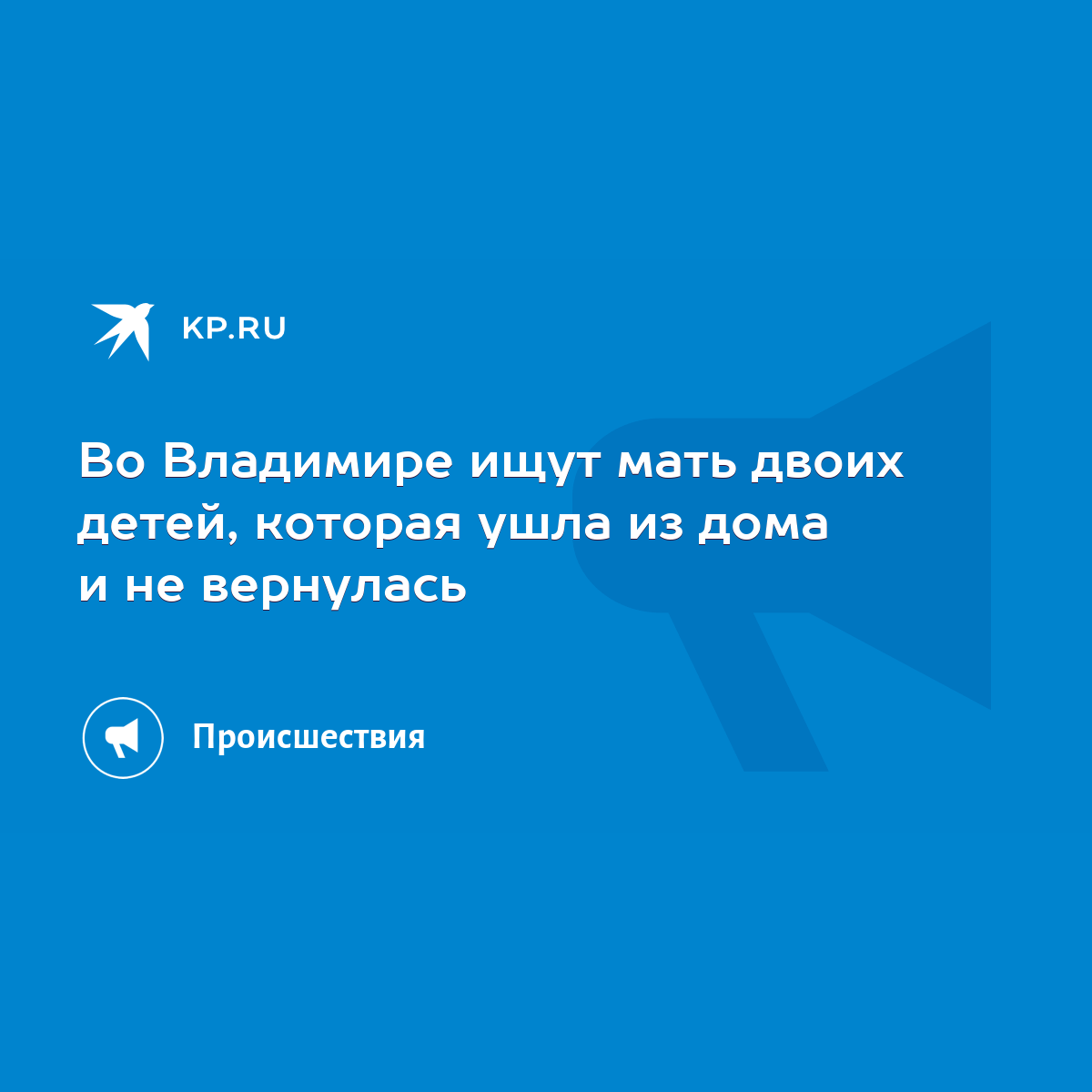 Во Владимире ищут мать двоих детей, которая ушла из дома и не вернулась -  KP.RU