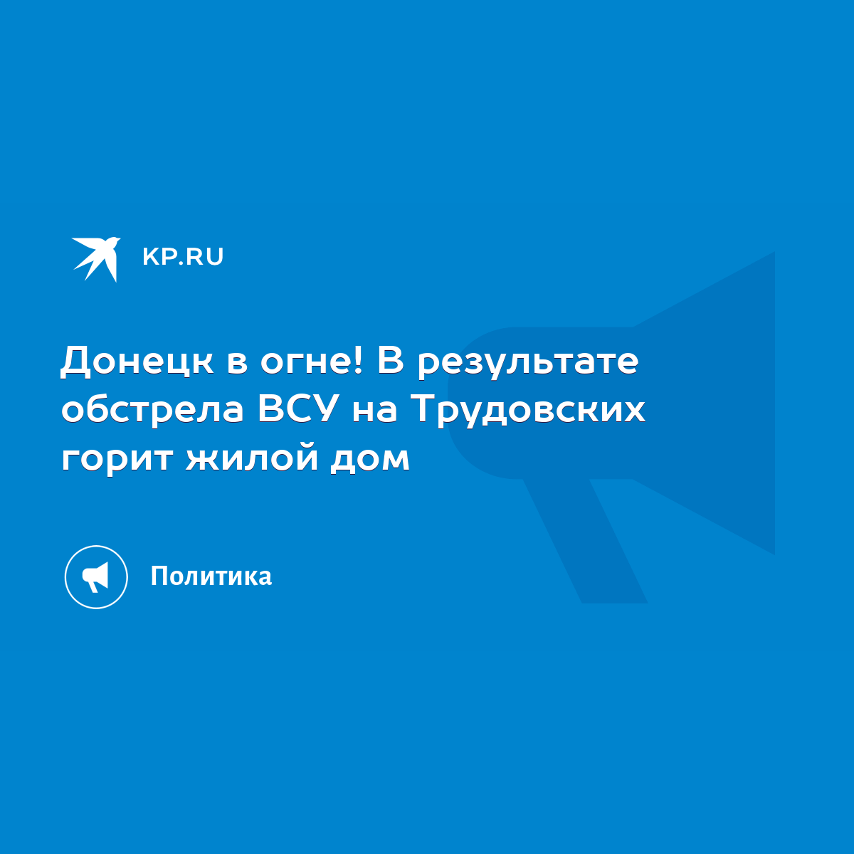 Донецк в огне! В результате обстрела ВСУ на Трудовских горит жилой дом -  KP.RU