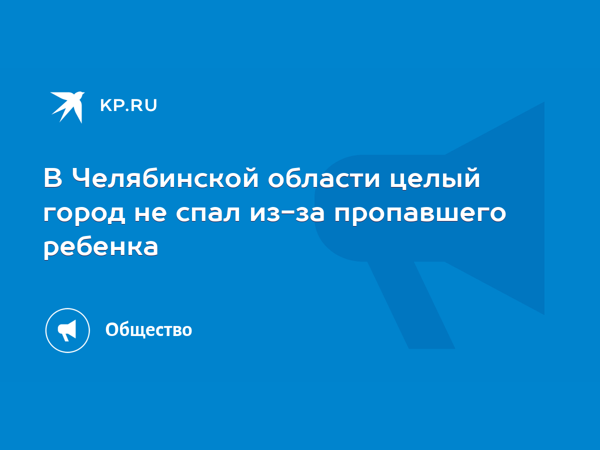 В Челябинской области целый город не спал из-за пропавшего ребенка - KP.RU