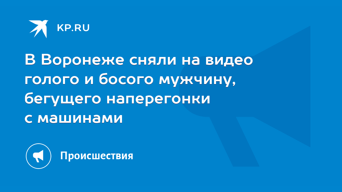 В Воронеже сняли на видео голого и босого мужчину, бегущего наперегонки с  машинами - KP.RU