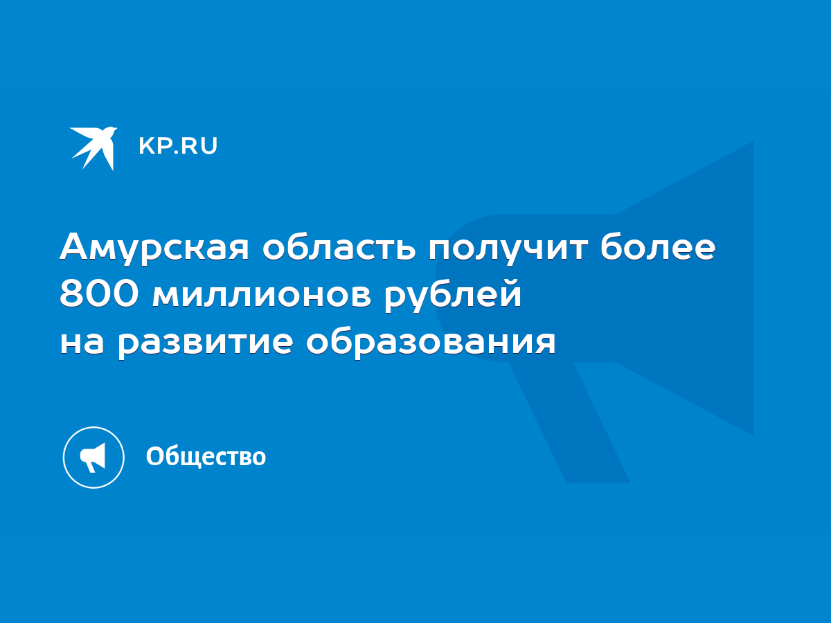 Амурская область получит более 800 миллионов рублей на развитие образования  - KP.RU