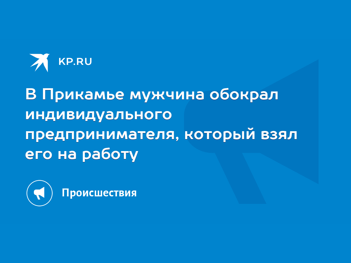 В Прикамье мужчина обокрал индивидуального предпринимателя, который взял  его на работу - KP.RU