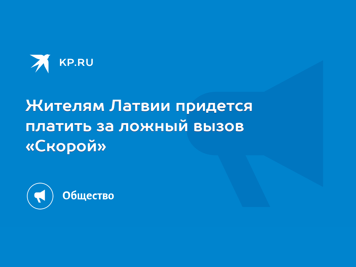 Жителям Латвии придется платить за ложный вызов «Скорой» - KP.RU