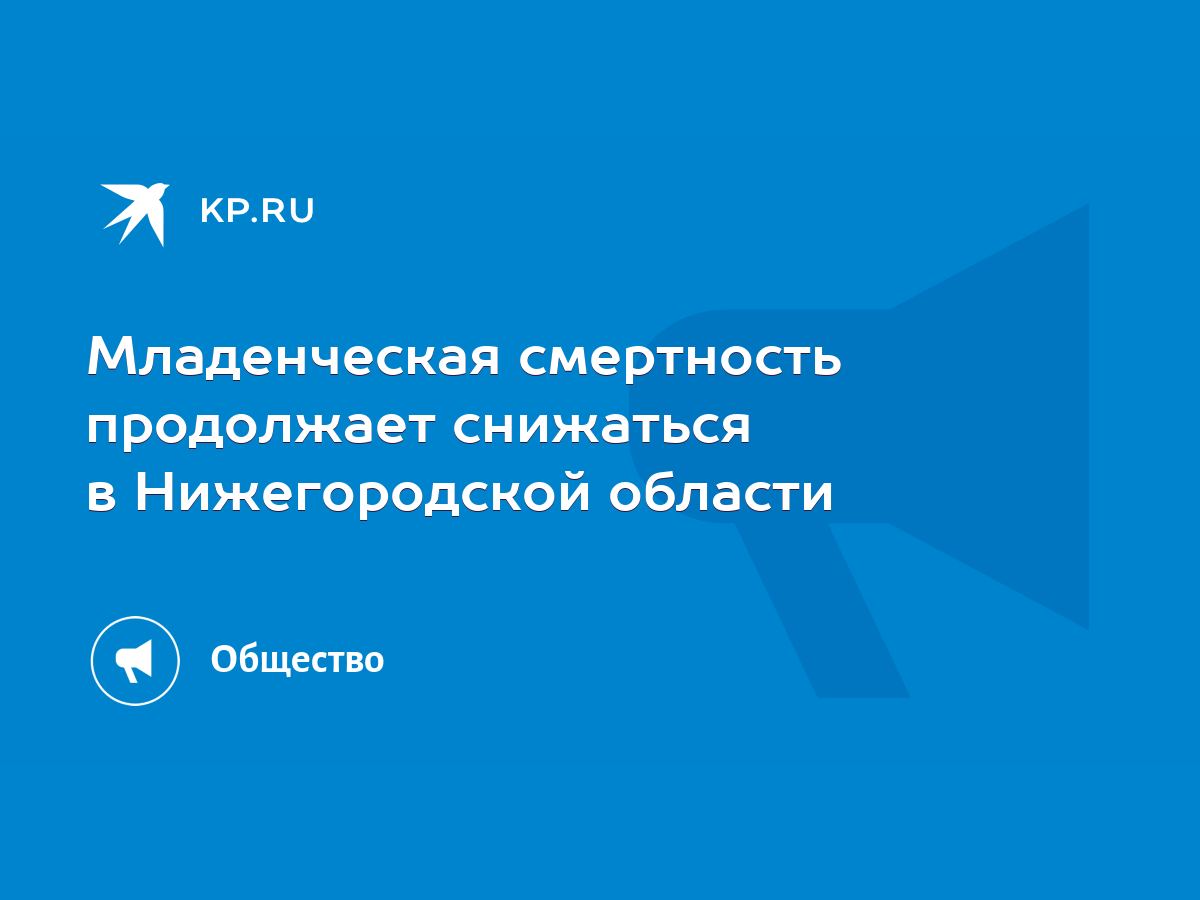 Младенческая смертность продолжает снижаться в Нижегородской области - KP.RU