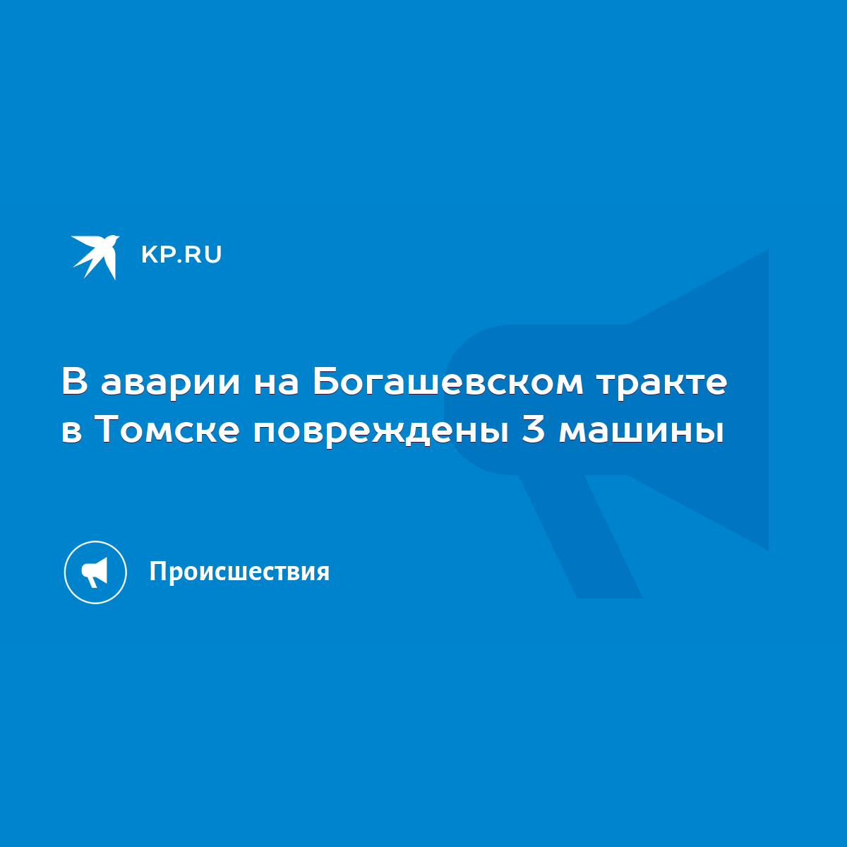 В аварии на Богашевском тракте в Томске повреждены 3 машины - KP.RU