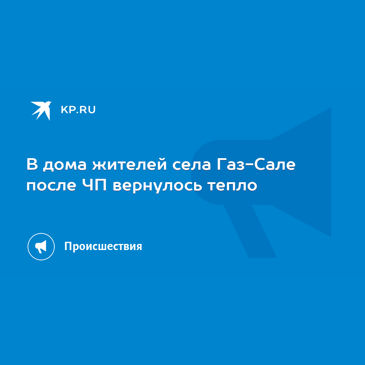 В дома жителей села Газ-Сале после ЧП вернулось тепло - KP.RU