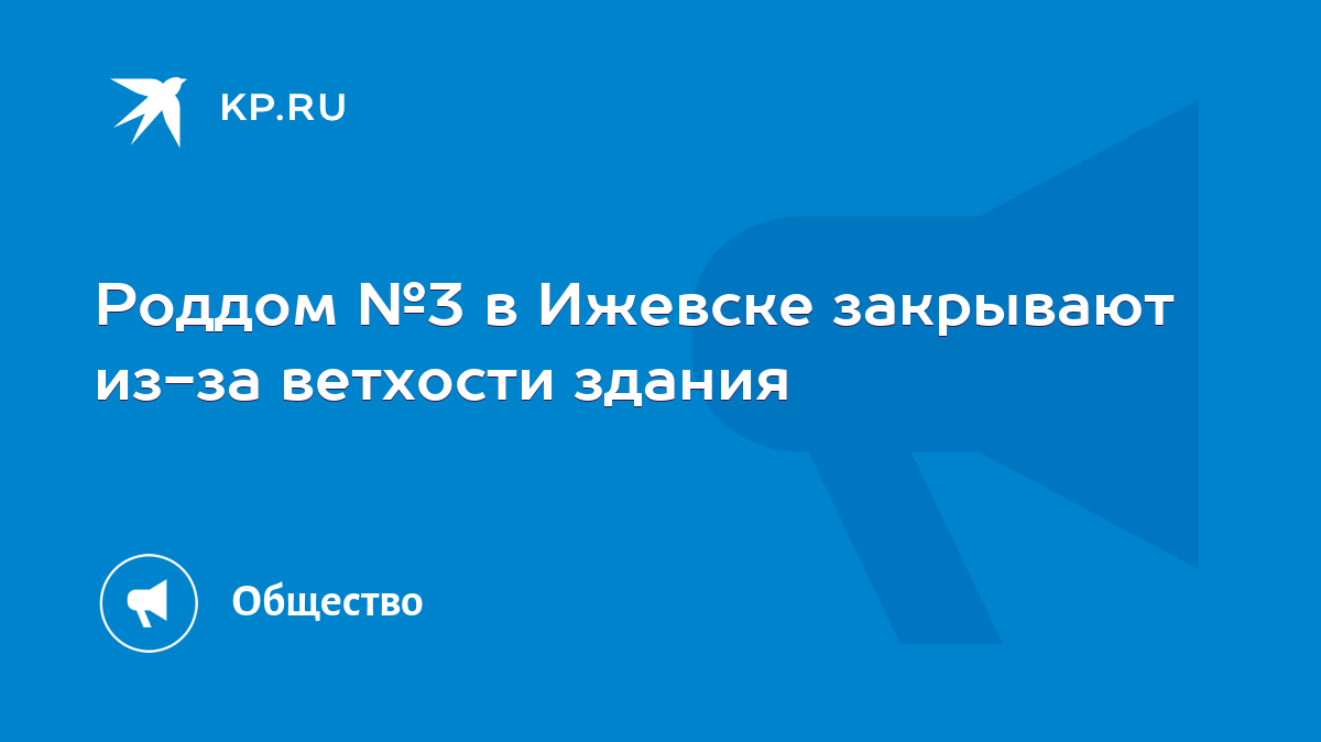 Роддом №3 в Ижевске закрывают из-за ветхости здания - KP.RU