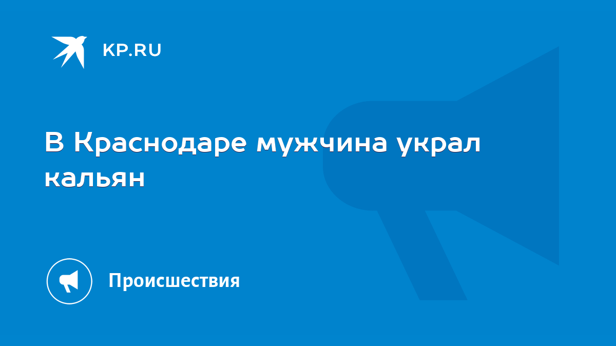 В Краснодаре мужчина украл кальян - KP.RU