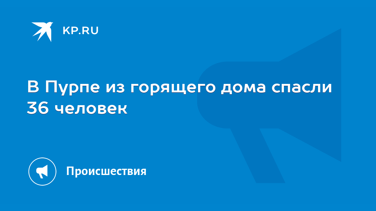 В Пурпе из горящего дома спасли 36 человек - KP.RU