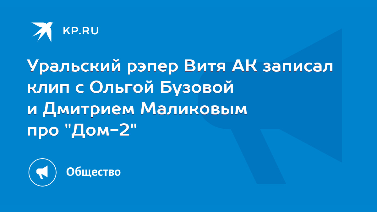 Уральский рэпер Витя АК записал клип с Ольгой Бузовой и Дмитрием Маликовым  про 